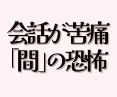 会話の輪に入れない/そのままの私で繋がります 本当は人と繋がりたい/会話を楽しみたい/自分らしくいたい