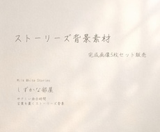 しずかな部屋ストーリーズ背景5枚セットお届けします ―しずかな部屋－やさしい余白時間　言葉を置くストーリーズ背景