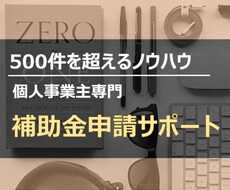 小規模事業者持続化補助金　申請書類作成します 【必要書類全て作成】【個人事業主の申請に特化】