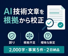 AIで作った技術文章を根拠から校正します イメージ1