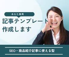 あなた専用の記事テンプレートを作成します SEO・商品紹介記事に使える型を作ります