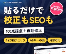 Webライターの校正とSEOチェックツール渡します イメージ1