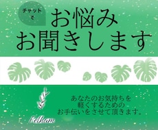 一日チャット☆あなたの不安やお悩み聞きます イメージ1