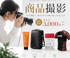 Amazon・楽天で売れる商品画像写真を撮影します リピーター多数！撮影〜レタッチ〜商品画像まで作成可能です