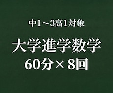 中高生向けに理系大学進学を目的の数学指導をします 【60分】学校教育、数学のプロとして大学進学を支援します