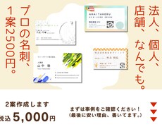 法人個人どちらでも名刺作ります。安い理由あります この料金で2案作成。１案くらい変なのも作るけど、多分大丈夫。
