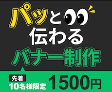 伝わるバナーを丁寧に制作しますます イメージ1