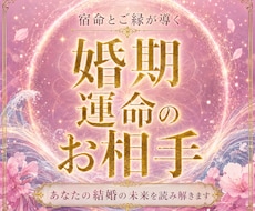 結婚のタイミングと運命のお相手を読み解きます イメージ1