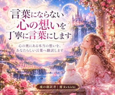 言葉にならない心の想いを丁寧に言葉にします イメージ1