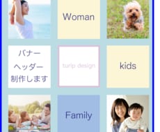 女性・ファミリー向けのバナー・ヘッダー製作します イメージ1