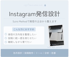 Instagram発信を設計・伴走します 発信の軸から整え、伝わるInstagramへ。