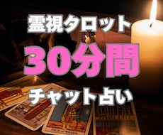 30分間占い放題。霊視タロット|チャット鑑定します 即日OK◆恋愛、仕事、人間関係、リアルタイムにチャット占い
