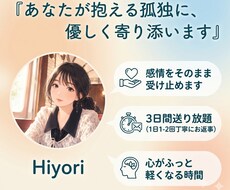 3日間、あなたが抱える孤独に優しく寄り添います イメージ1