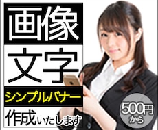 シンプルな広告バナーを作ります 画像と文字の”シンプル”なバナーをご提供します