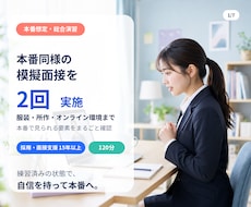 採用15年以上が身だしなみから本番想定演習します 服装・所作・オンライン環境まで。本番同様の模擬面接を2回実施