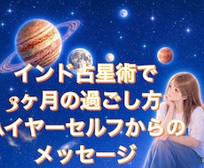ﾊｲﾔｰｾﾙﾌ、ｲﾝﾄﾞ占星術でお送りします イメージ1