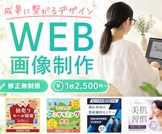 訴求力重視！集客に繋がるバナー作ります イメージ1