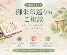 おすすめの御朱印や御朱印巡りの相談に乗ります イメージ1