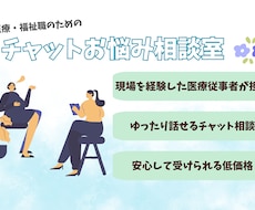 医療・福祉のモヤモヤを一緒に整理します いつも誰かに寄り添って、自分の心は後回しにしてしまう人へ。
