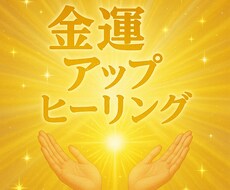 金運アップの高次元エネルギーを7日間送ります イメージ1
