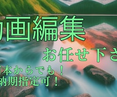 動画編集承ります イメージ1