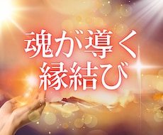 霊視・魂の縁｜魂が導く「ご縁結び」をサポートします イメージ1