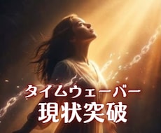タイムウェーバーであなたの現状突破を応援します