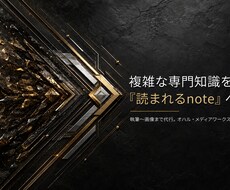 専門知識を読まれる記事へ。執筆と画像生成代行します ⁠【先着3枠】BtoB向け。論理的記事と洗練された独自画像⁠