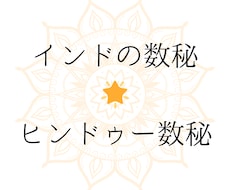 インドのヒンドゥー数秘で個性を読み解きます ∴☆∴　人は２つの星を持つ　∴☆∴