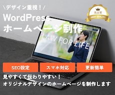 WordPressでホームページを制作します イメージ1