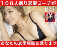 100人斬り恋愛コーチがあなたの恋愛相談に乗ります イメージ1