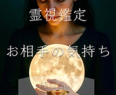気になるお相手の気持ちや本音を丁寧に読み解きます イメージ1