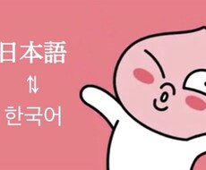 韓国語⇄日本語翻訳承わります イメージ1