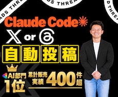 全3回】Claude×Xorスレッズ自動化教えます プロンプト提供！X or スレッズ運用を自動化する応用編