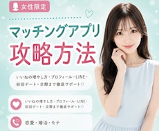 慶應卒のお姉さんがマチアプ攻略を一緒に考えます いいねの貰い方・プロフィール・写真・LINE・初デート・交際