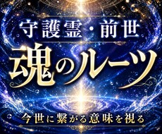 守護霊と前世を霊視し繰り返す不安の理由を伝えます 果たせなかった願いを、今世で叶えるための道をお伝えします