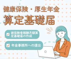 社労士が算定基礎届の提出を代行します 算定基礎届もプロにお任せ！面倒な書類を終わらせ本業に集中