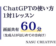 現役AI講師がChatGPTを1対1で教えます 初心者歓迎。画面共有60分で仕事や生活で使える形まで一緒に