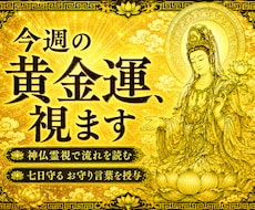 神仏霊視で今週の運気を読み解きます 七日間を守るお守り言葉を授けます