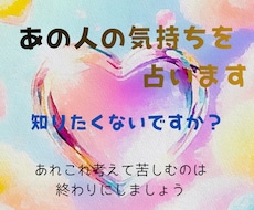 あの人の気持ちを占います イメージ1