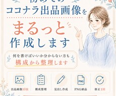 初めてのココナラ出品画像10枚を作成します 何を書けばいいか分からない方も、構成から整理します