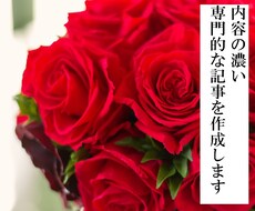 内容の濃い・専門的な記事を作成いたします 読書好きなわたしがきちんと調べて書かせていただきます