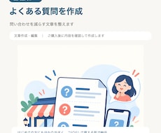 個人店向けのよくある質問を作ります イメージ1