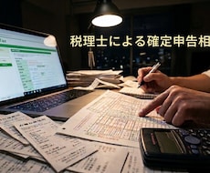 税理士が個人会社の確定申告などの税務相談にのります
