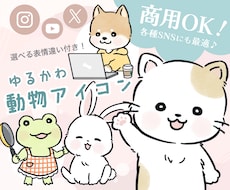 表情違い1つ付き！愛されゆるかわ動物描きます イメージ1