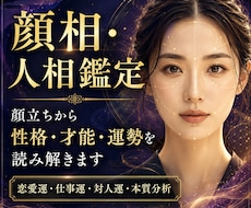 顔相・人相であなたの本質と運勢を鑑定しますます イメージ1