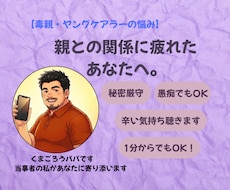 毒親・ヤングケアラーなど家族の愚痴や苦しさ聴きます イメージ1