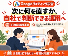 Google広告の自社運用を3ヶ月伴走支援します イメージ1