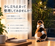 仕事の悩みを一緒に整理します 転職・退職を決める前に、少し整理してみませんか