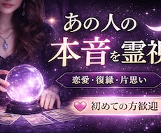 あの人の本音を霊視｜恋愛・復縁・片思い鑑定ます イメージ1